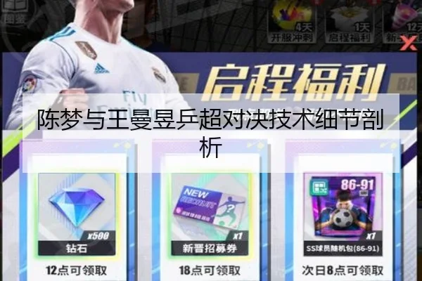 陈梦与王曼昱乒超对决技术细节剖析