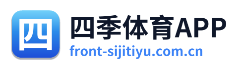 四季体育APP